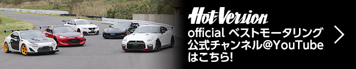 Best MOTORing official ベストモータリング公式チャンネル@YouTubeはこちら